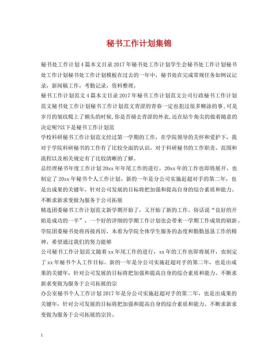 秘书工作计划集锦 _第1页