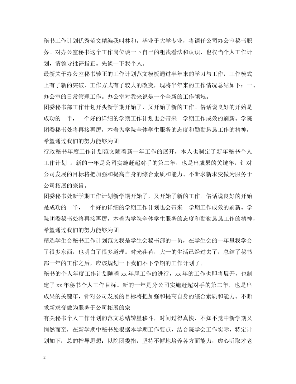 秘书工作计划集锦 _第2页