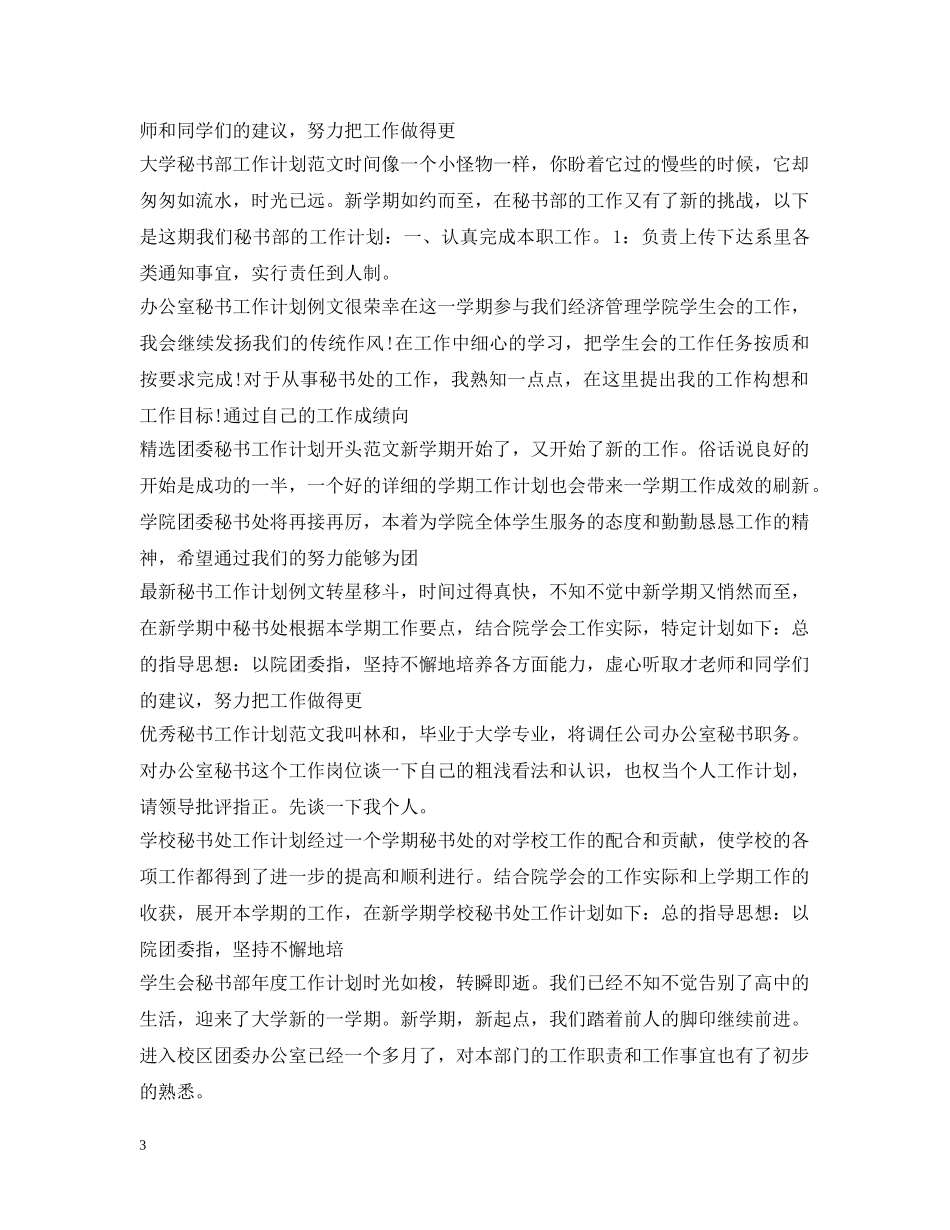秘书工作计划集锦 _第3页