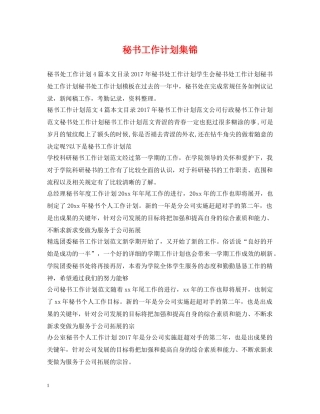 秘书工作计划集锦 