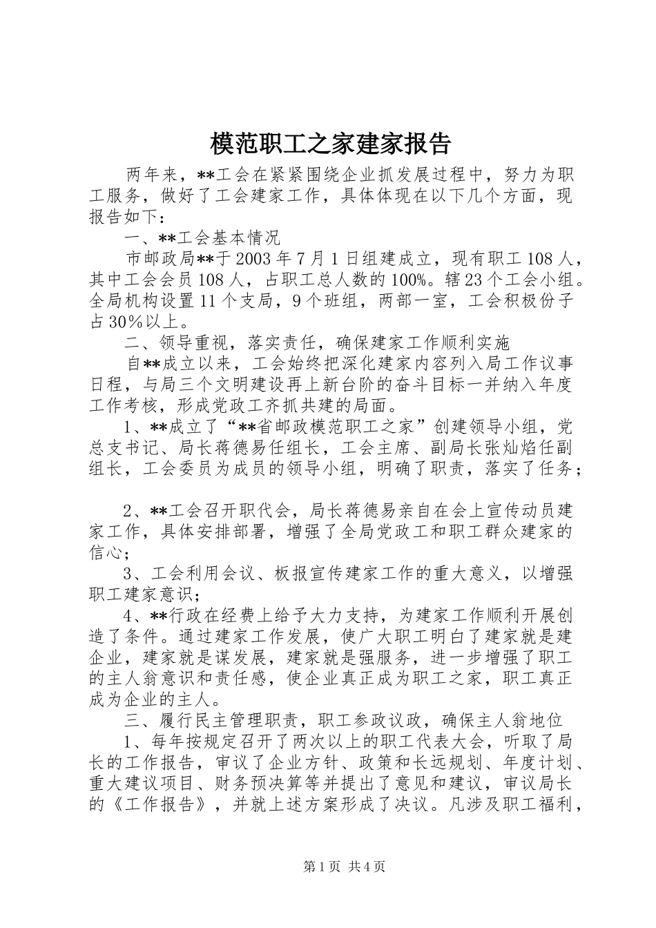 模范职工之家建家报告_第1页