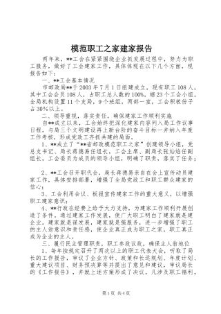 模范职工之家建家报告