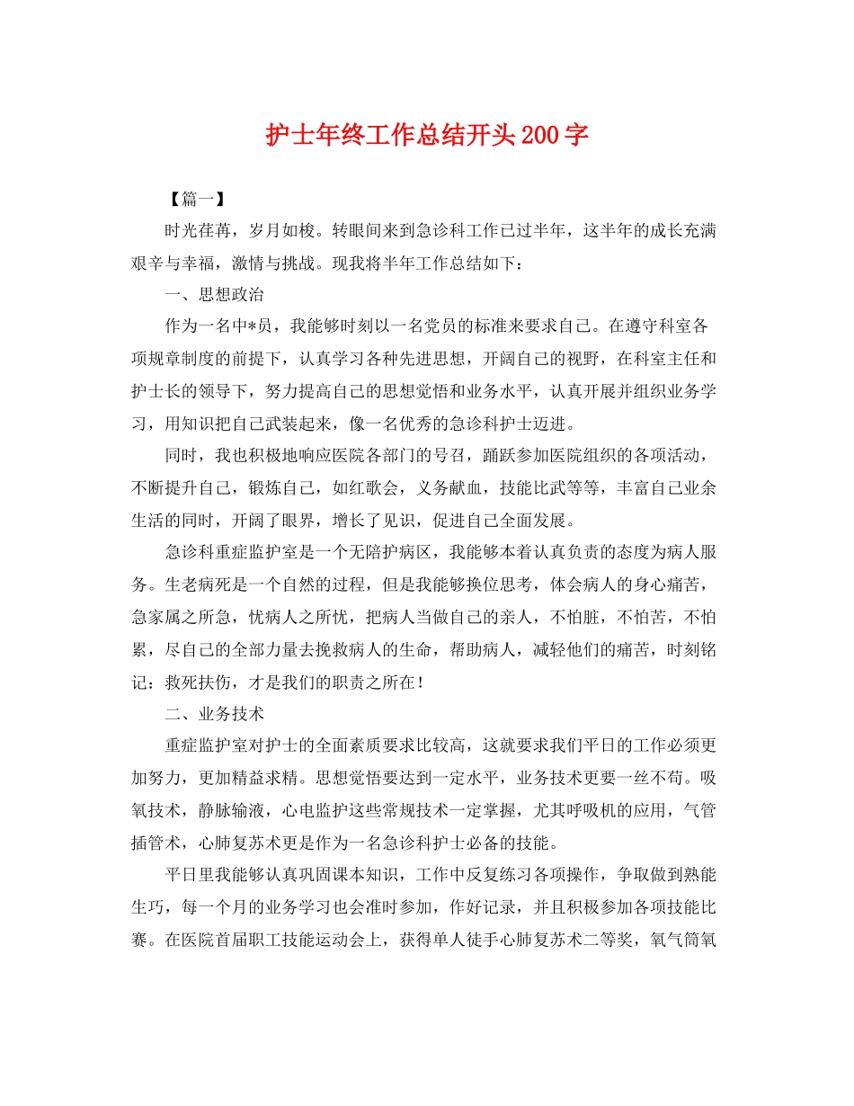 护士年终工作总结开头200字 _第1页