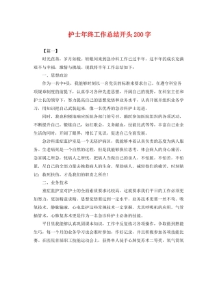 护士年终工作总结开头200字 