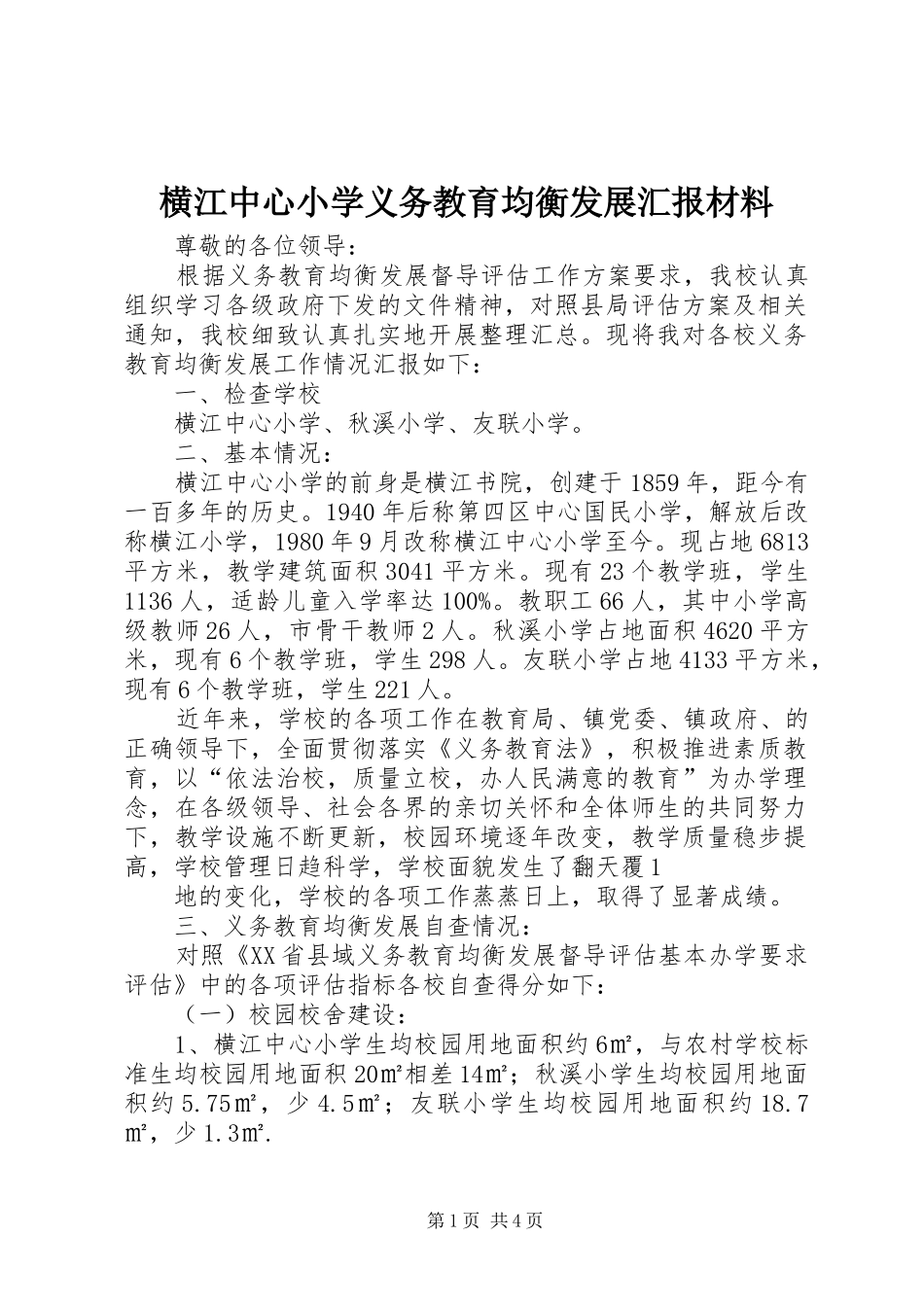 横江中心小学义务教育均衡发展汇报材料_第1页