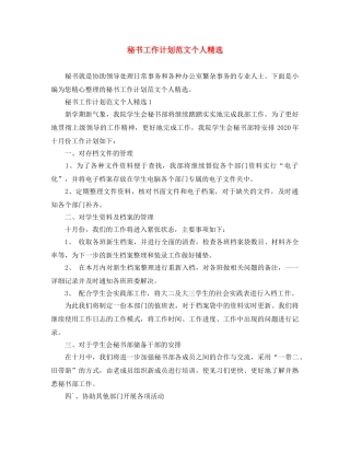 秘书工作计划范文个人精选 