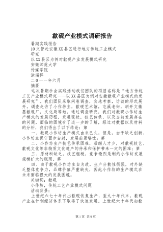 歙砚产业模式调研报告