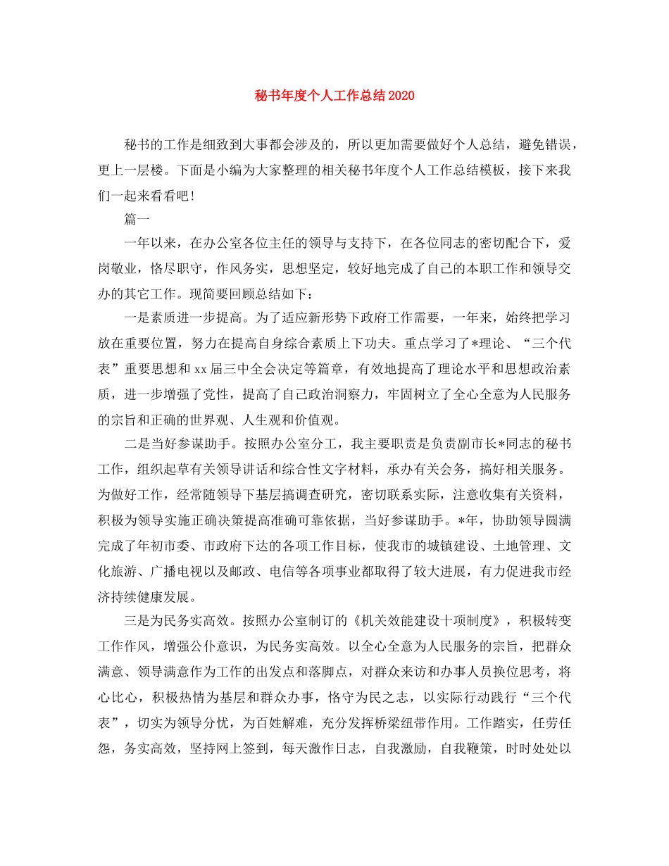 秘书年度个人工作总结2020 _第1页