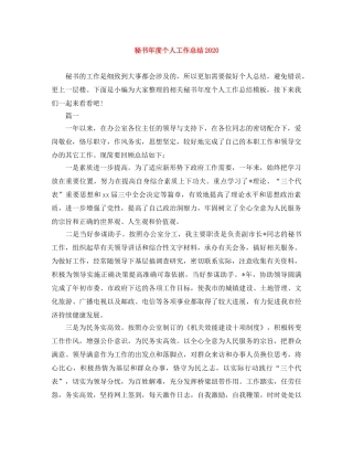 秘书年度个人工作总结2020 