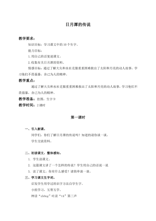 （语文A版）三年级语文上册教案日月潭的传说2