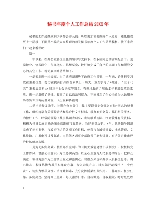 秘书年度个人工作总结20XX年 