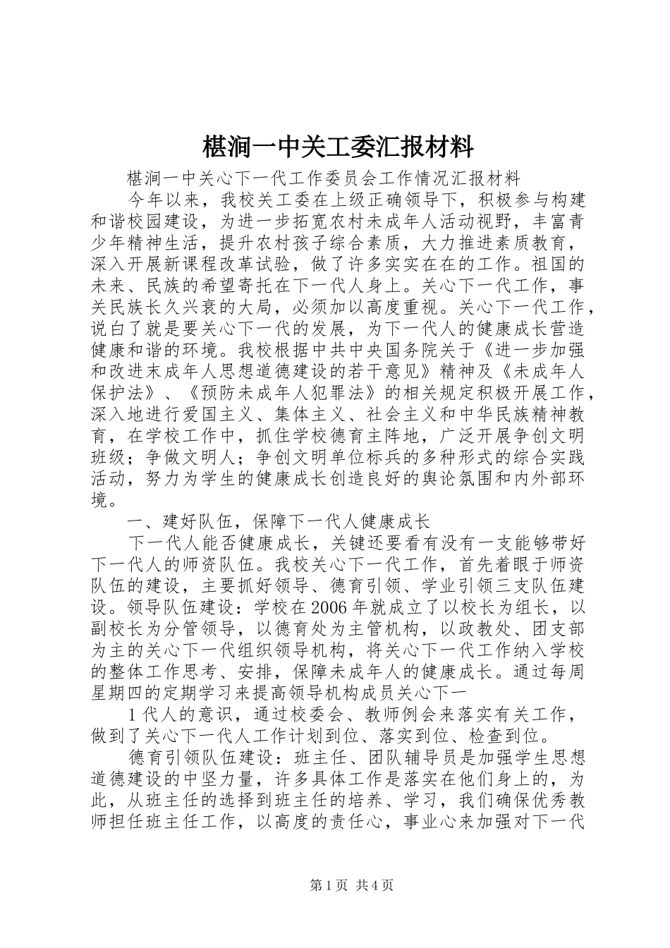 椹涧一中关工委汇报材料_第1页