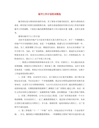 秘书工作计划范本精选 