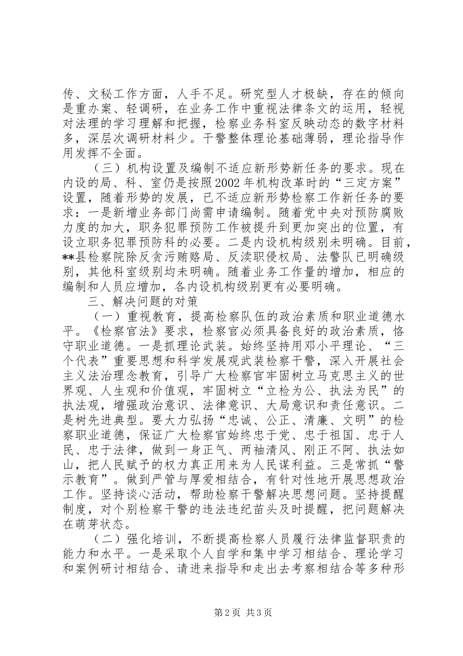 检查队伍建设调研报告范文_第2页