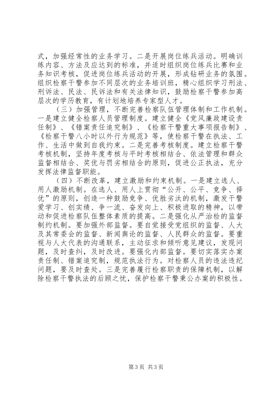 检查队伍建设调研报告范文_第3页