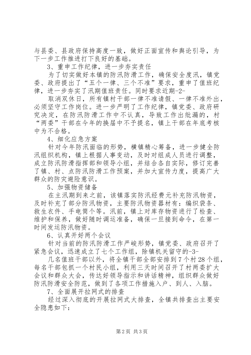 横现河镇防汛工作检查情况汇报_第2页