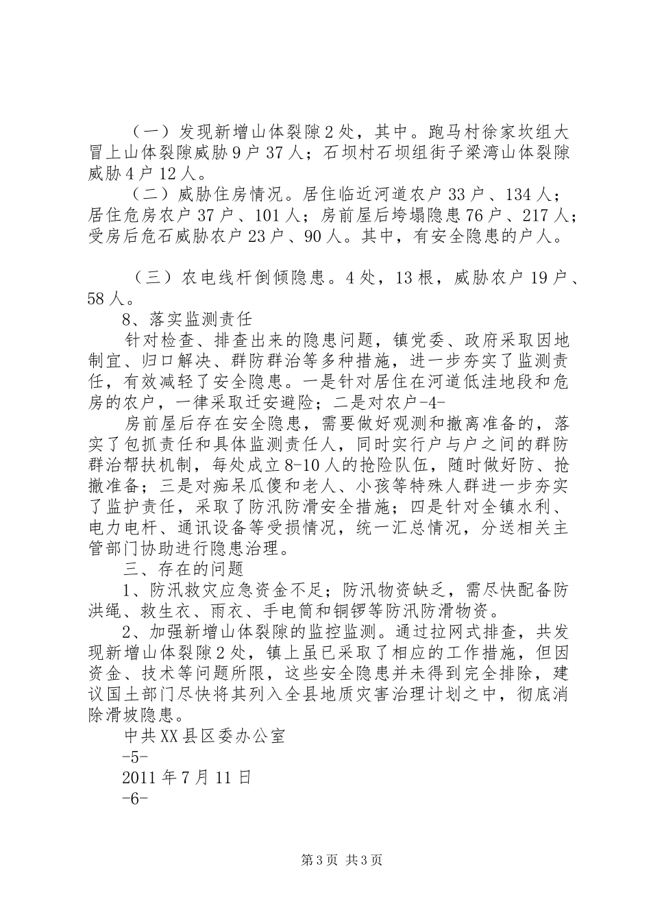 横现河镇防汛工作检查情况汇报_第3页