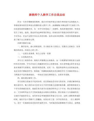 新教师个人教学工作自我总结 