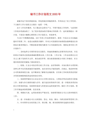 秘书工作计划范文20XX年 