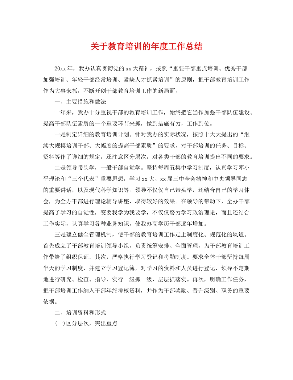 关于教育培训的年度工作总结 _第1页