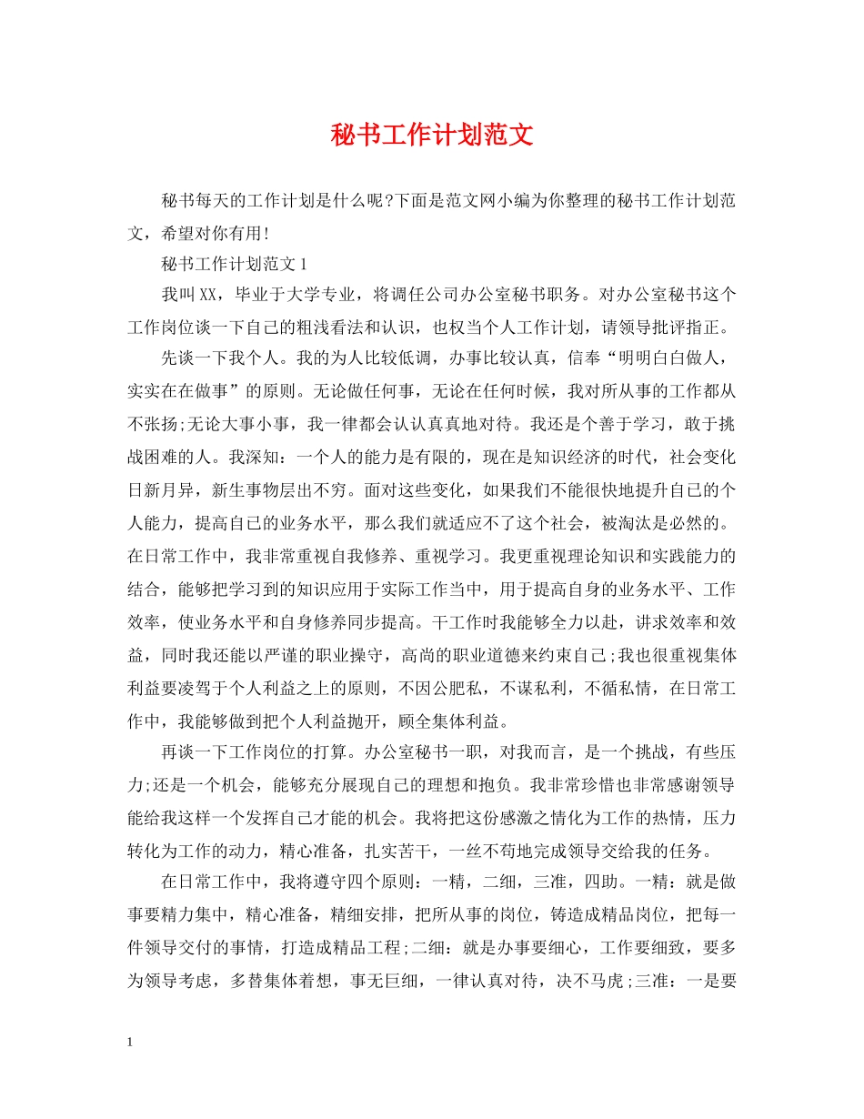 秘书工作计划范文2 _第1页