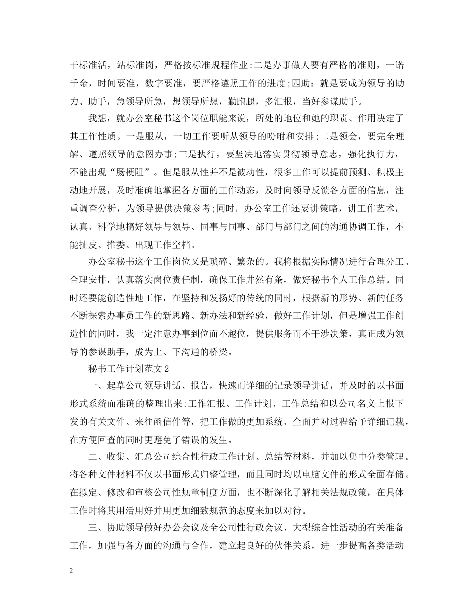 秘书工作计划范文2 _第2页