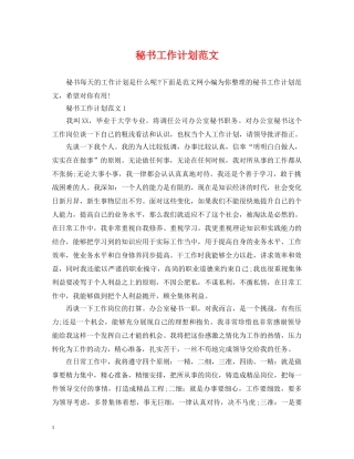 秘书工作计划范文2 