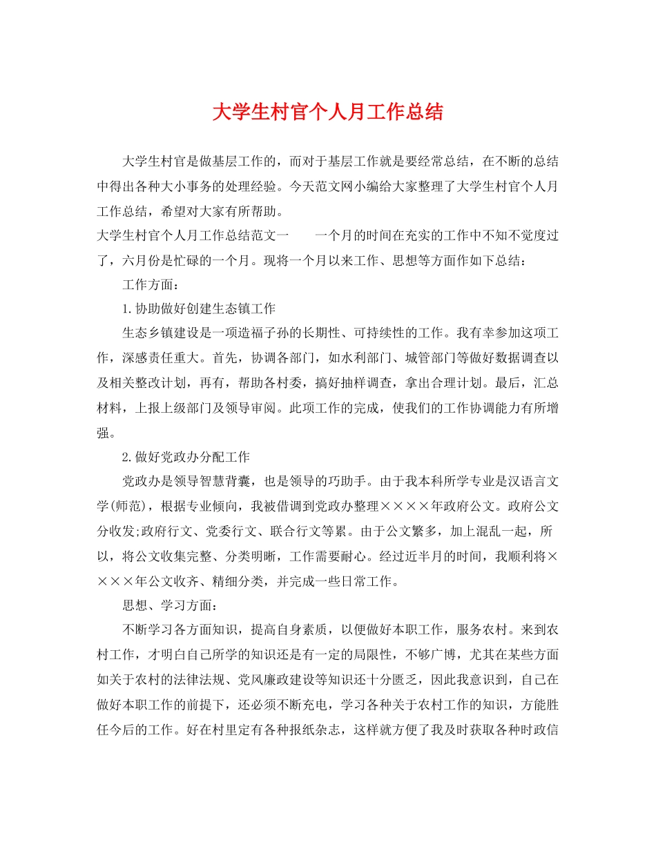 大学生村官个人月工作总结 _第1页
