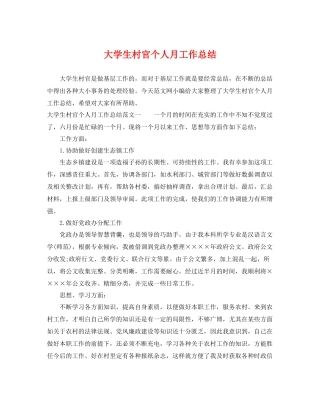 大学生村官个人月工作总结 