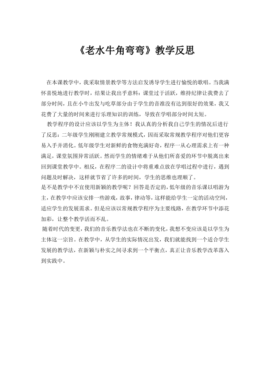 老水牛角弯弯教学反思_第1页