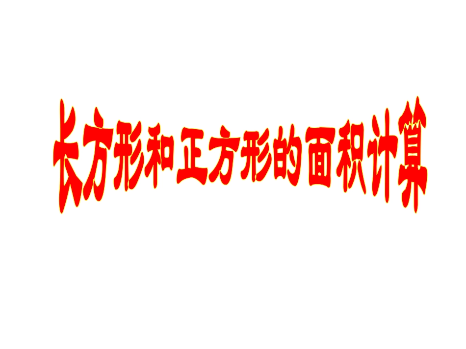 长方形正方形面积计算课件_第1页