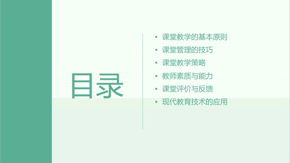 课堂教学的组织与管理6课件_第2页