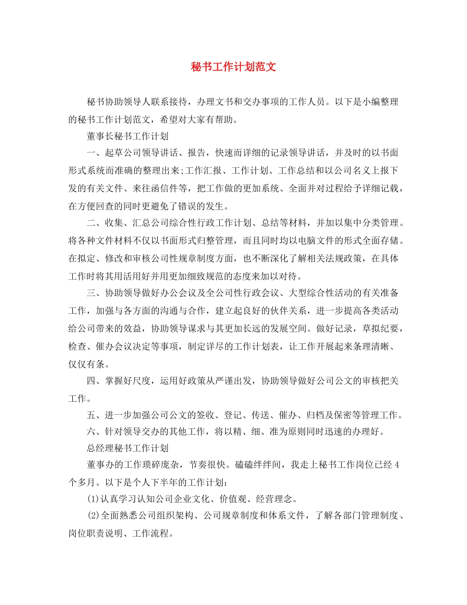 秘书工作计划范文 _第1页