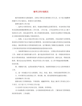 秘书工作计划范文 