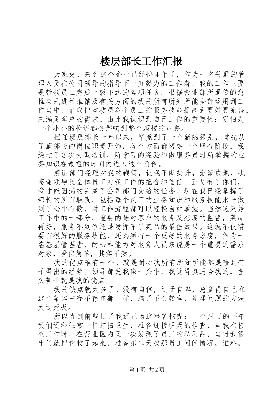 楼层部长工作汇报_第1页