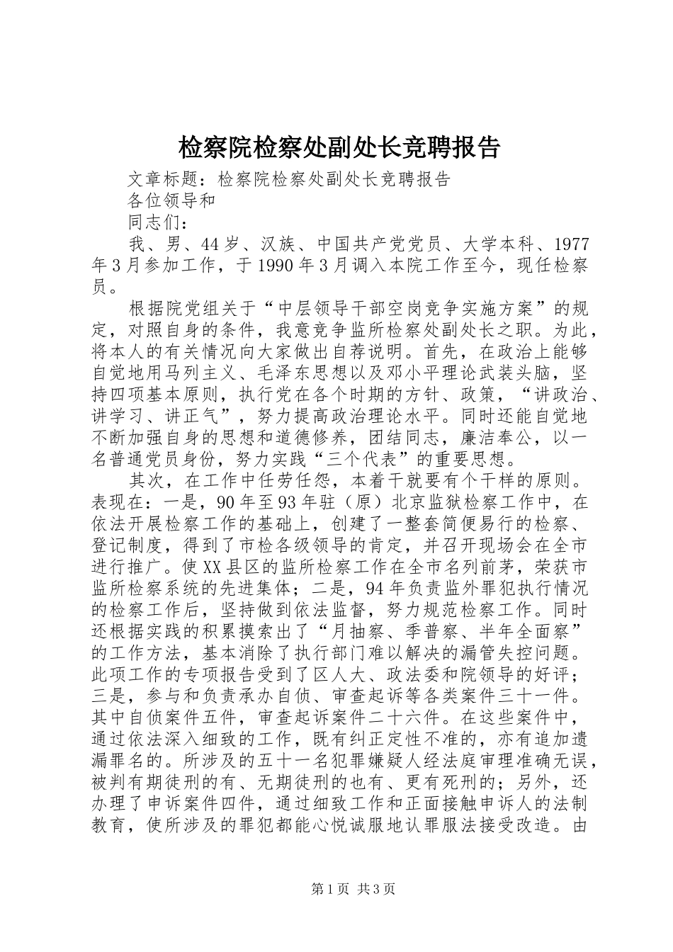 检察院检察处副处长竞聘报告_第1页