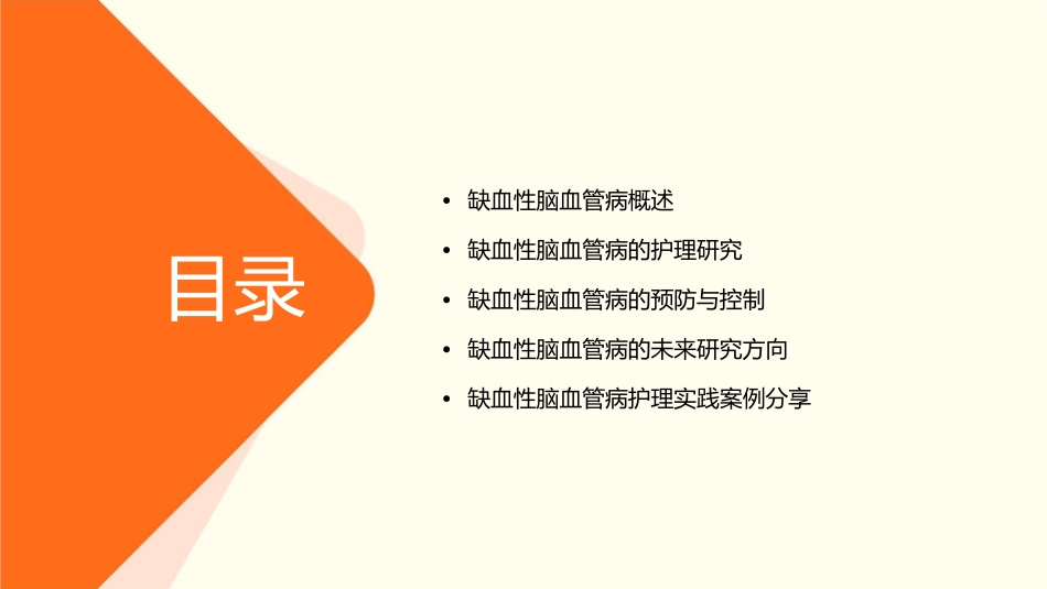 浏览缺血性脑血管病下研究护理课件_第2页