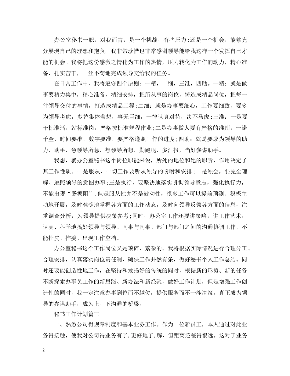 秘书工作计划怎么写 _第2页