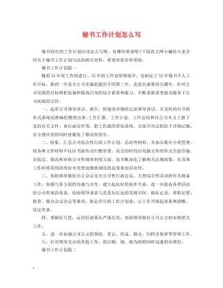 秘书工作计划怎么写 