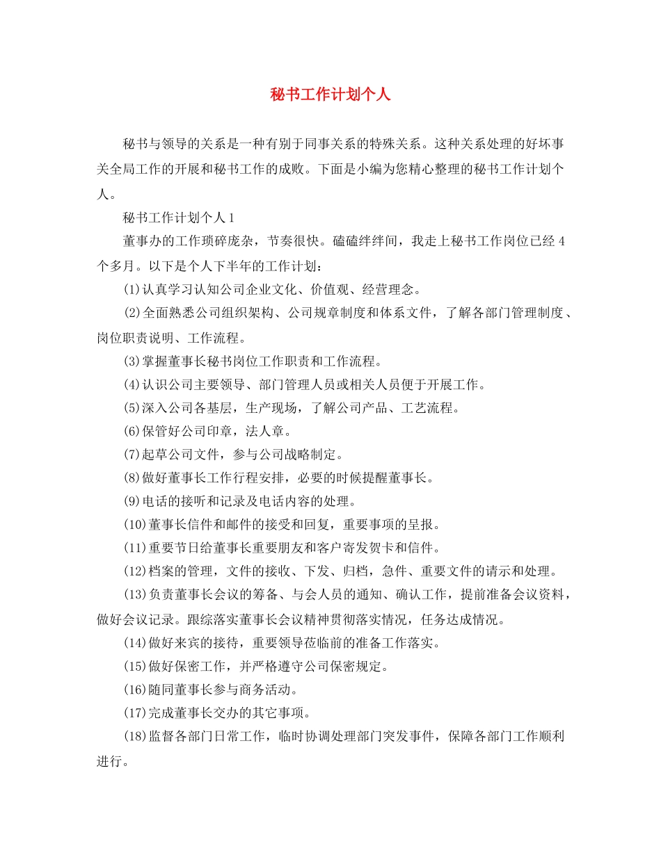 秘书工作计划个人 _第1页