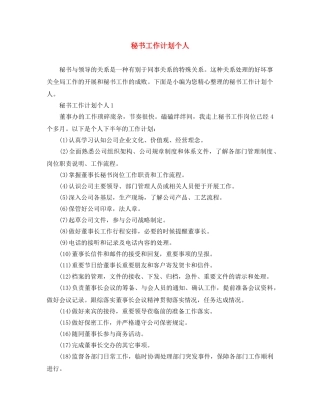 秘书工作计划个人 