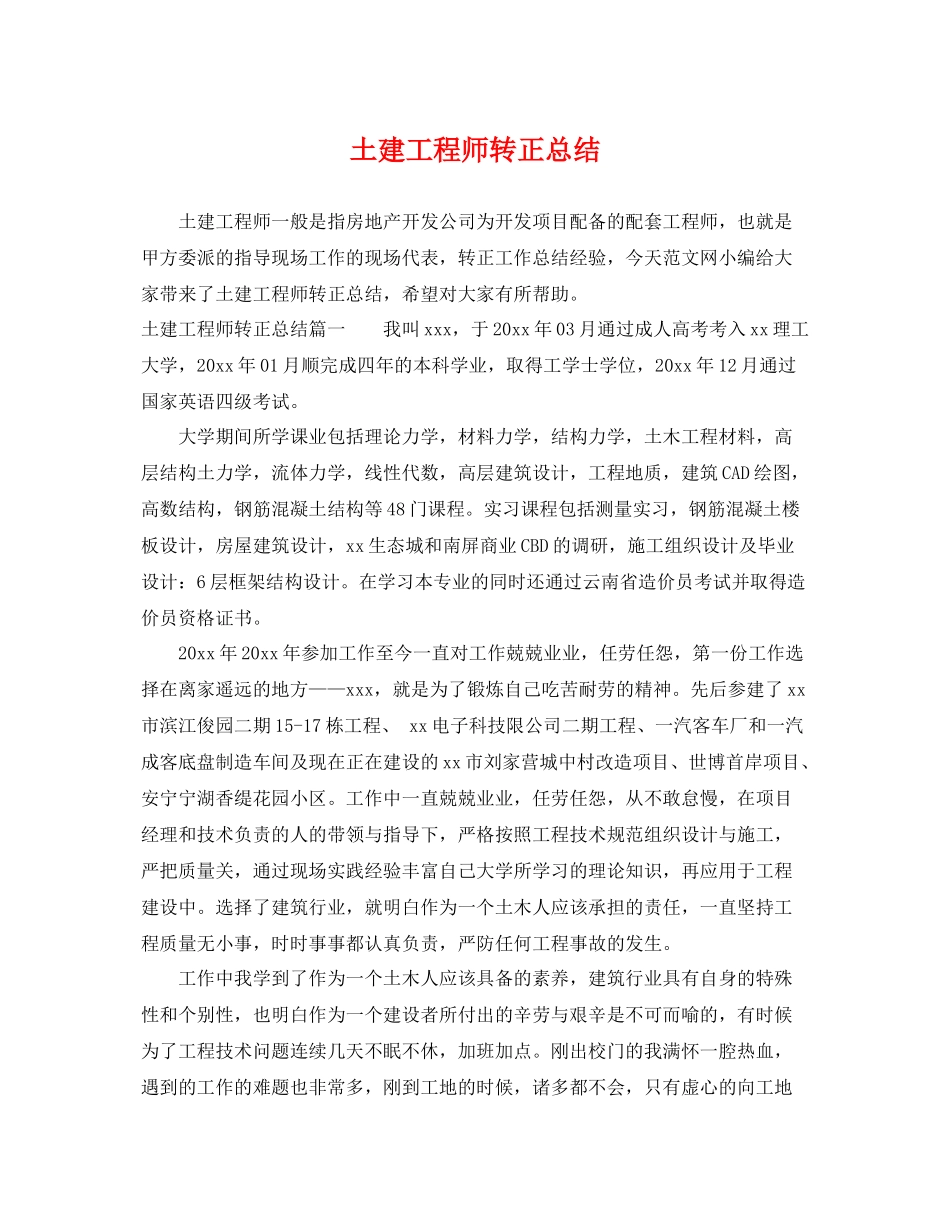 土建工程师转正总结 _第1页