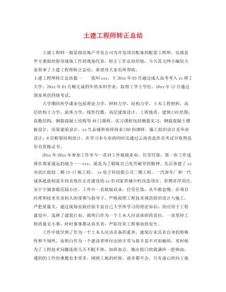 土建工程师转正总结 