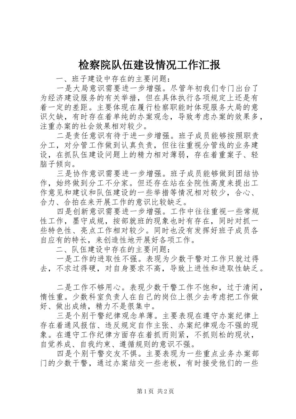 检察院队伍建设情况工作汇报_第1页