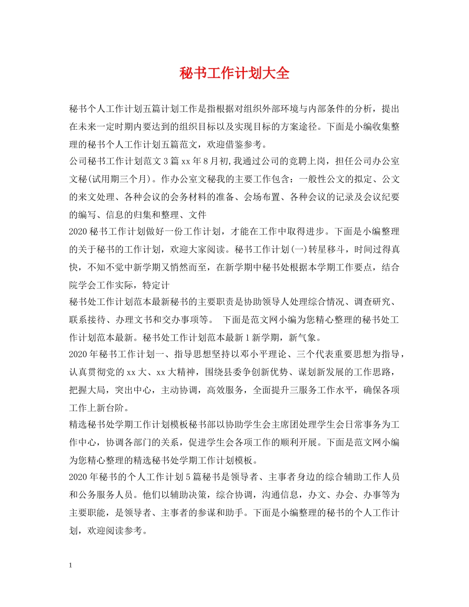 秘书工作计划大全 _第1页