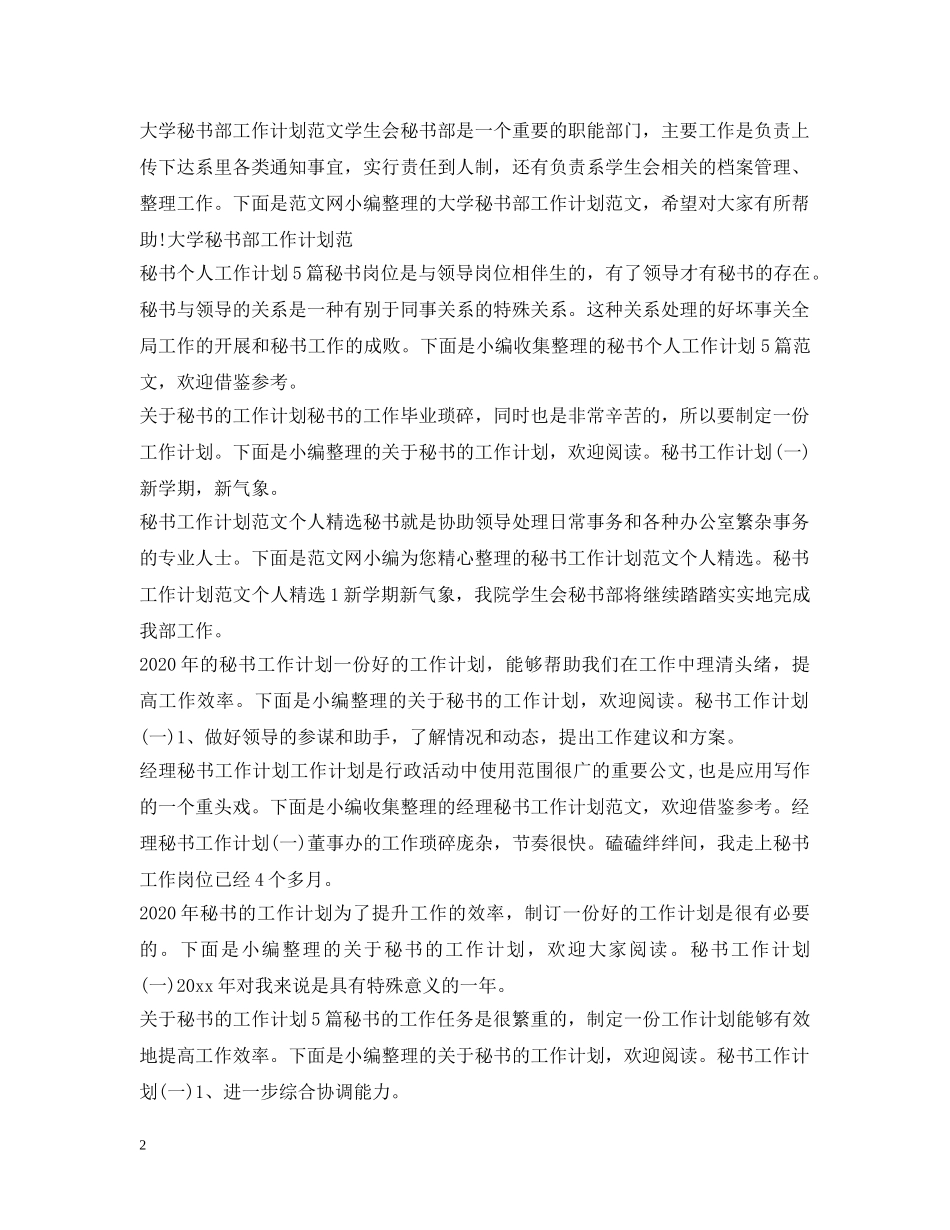 秘书工作计划大全 _第2页