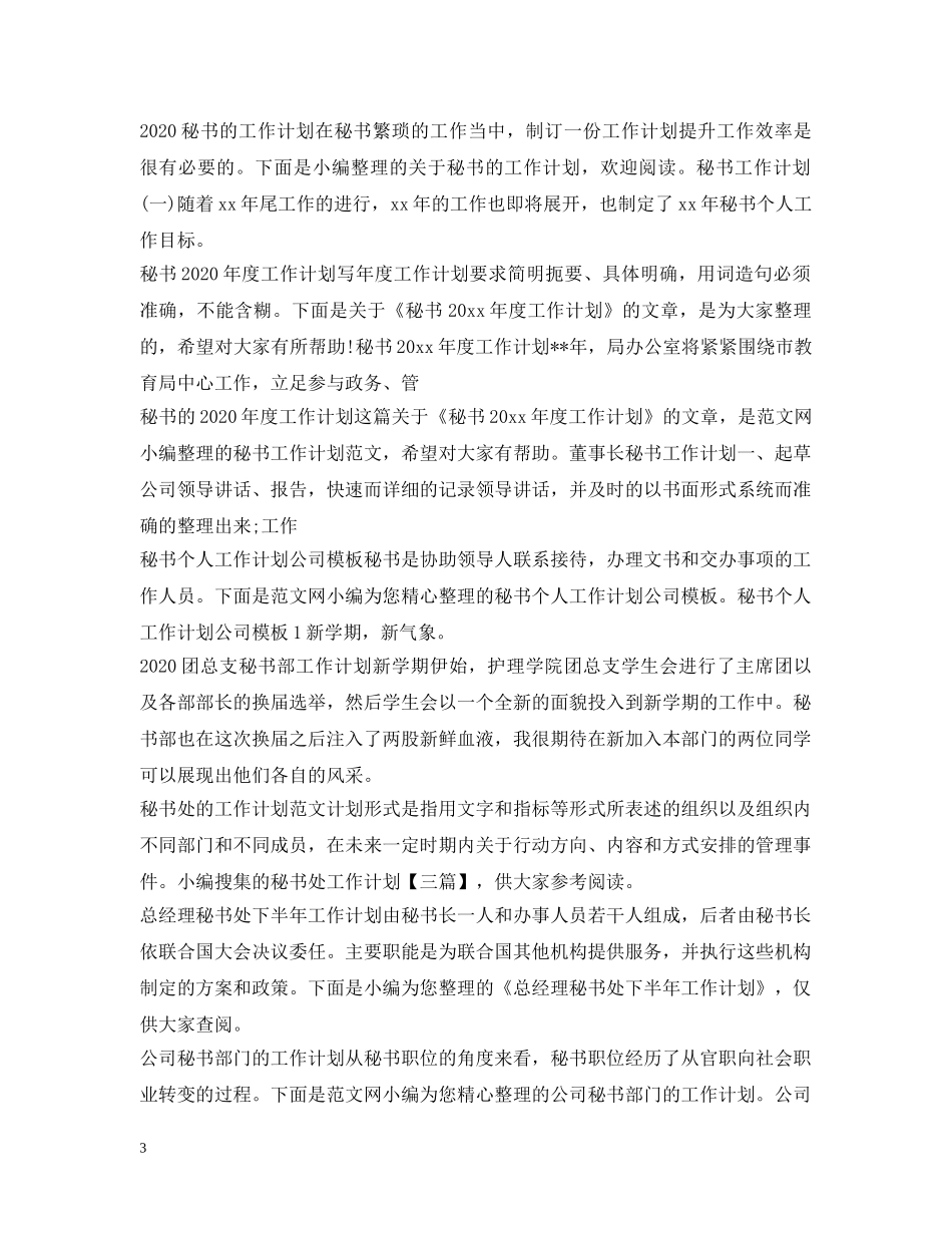 秘书工作计划大全 _第3页