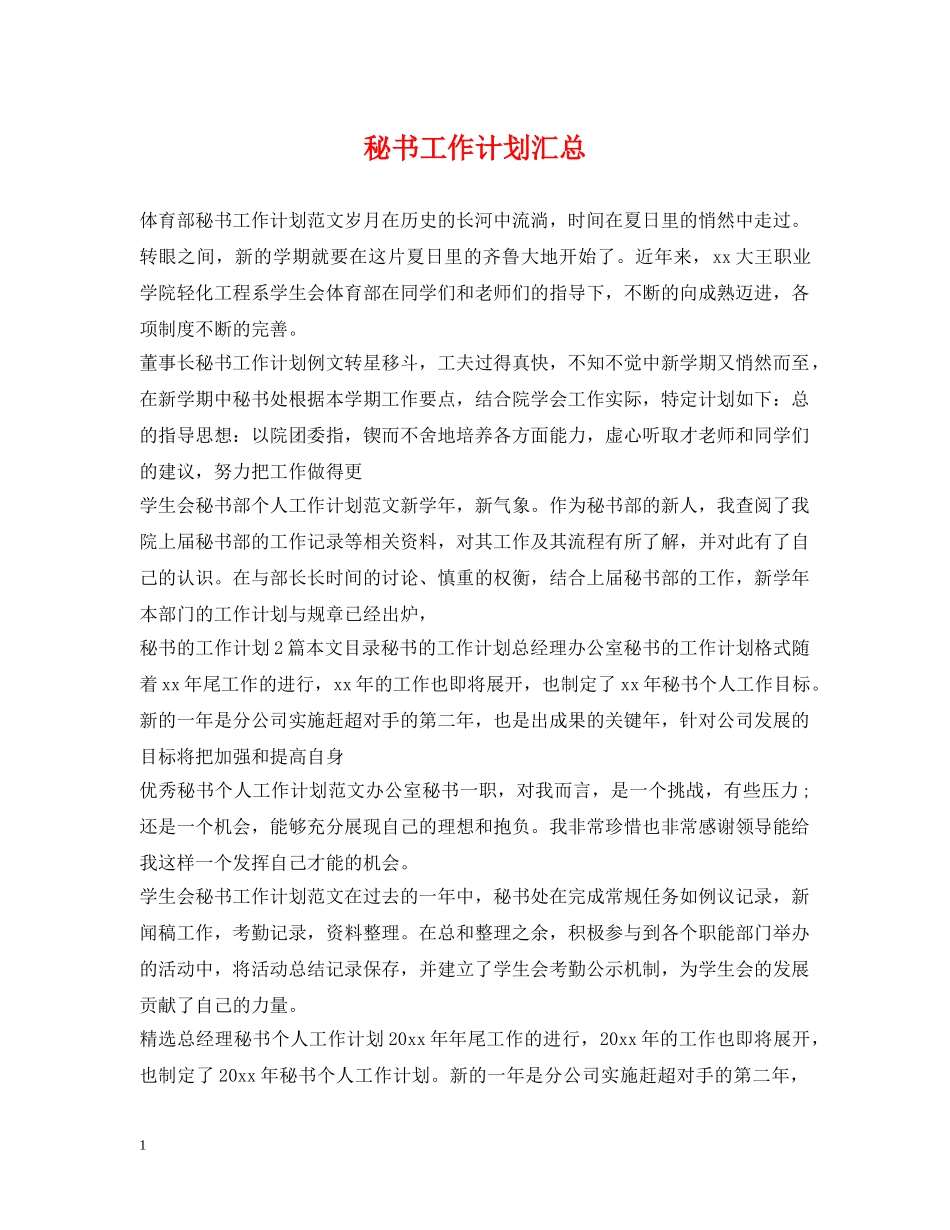 秘书工作计划汇总 _第1页