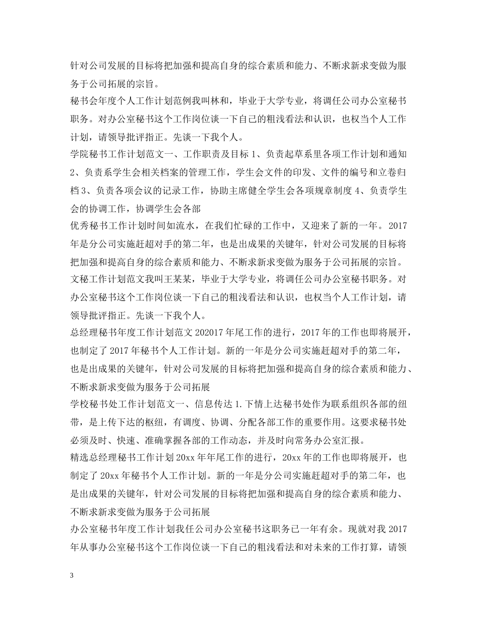 秘书工作计划汇总 _第3页