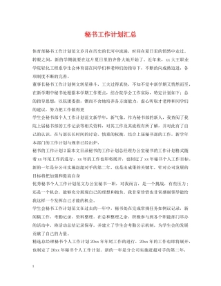 秘书工作计划汇总 